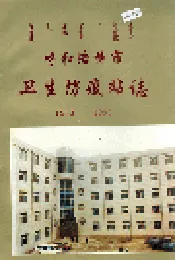 呼和浩特市卫生防疫站志