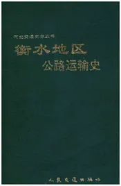 衡水地区公路运输史