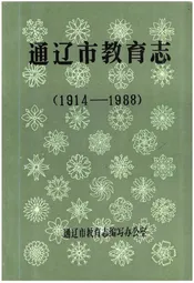 通辽市教育志 1914-1988