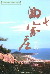 曲家庄村志