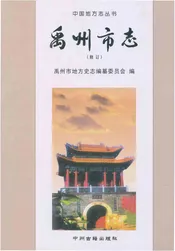 禹州市志（修订）