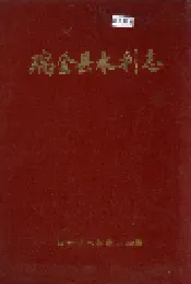 瑞金县水利志