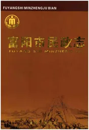 富阳市民政志