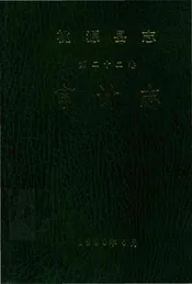 桃源县志第二十二卷审计志