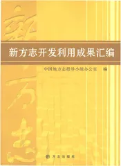新方志开发利用成果汇编