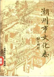 潮州市文化志