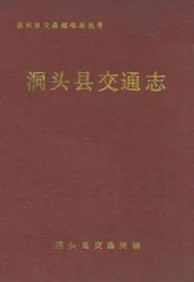洞头县交通志