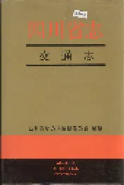 四川省志 交通志