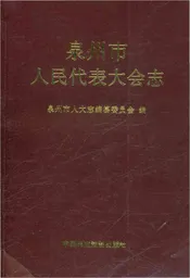 泉州市人民代表大会志