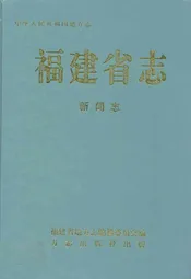 福建省志·新闻志