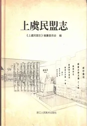 上虞民盟志
