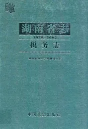 《湖南省志·税务志》(1978-2002)
