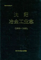 沈阳冶金工业志(1933-1985)