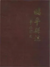 昭平县志