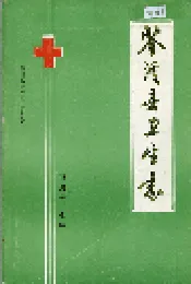 苍溪县卫生志