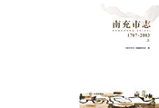 南充市志（1707-2003）上