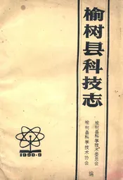 榆树县科技志