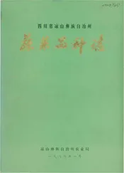 凉山州蔬菜品种志