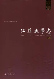 江苏大学志(中卷)