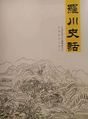 罗川史话