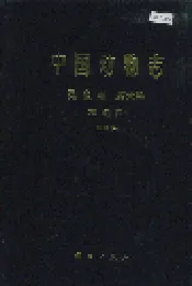 中国动物志昆虫纲 第六卷 双翅目 丽蝇科