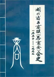 湖北省工商联（总商会）会史（一九五零—一九九七）