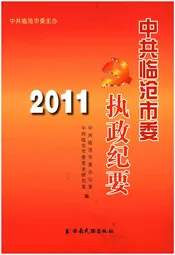 中共临沧市委执政既要
