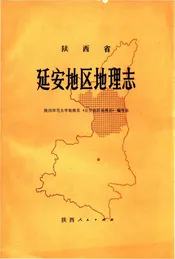 延安地区地理志