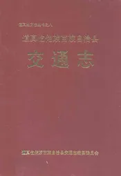 道真仡佬族苗族自治县交通志