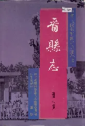 晋县志