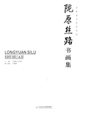 陇原丝路书画集