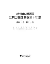杭州市拱墅区公共卫生体制改革十年志