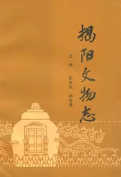 揭阳文物志