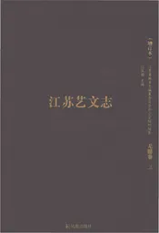 江苏艺文志 无锡卷（三）
