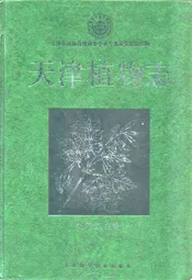 天津植物志