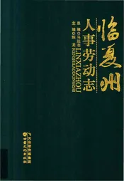 临夏州劳动人事志
