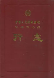 中国人民建设银行吉林市分行行志(1953-1985)