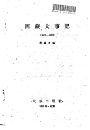 西藏大事记  1949-1959