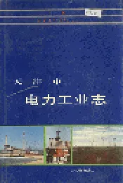 天津市电力工业志
