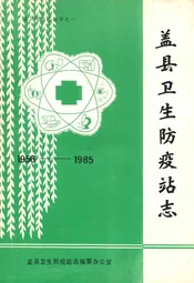 《盖县卫生防疫站志》(1956-1985)