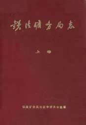 铁法矿务局志(上卷)