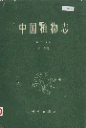 中国植物志第十六卷第一分册