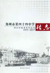 郑州市第四十四中学校志 1973-2017