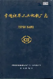 常德烟草工业机械厂志
