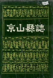 京山县志