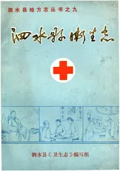 泗水县卫生志
