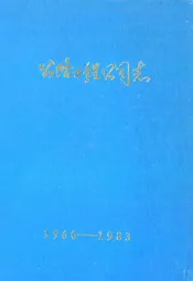 公路工程公司志(1960-1983)