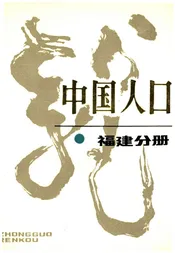 中国人口 福建分册