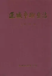 运城市卫生志