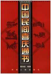 中国民间喜庆通书